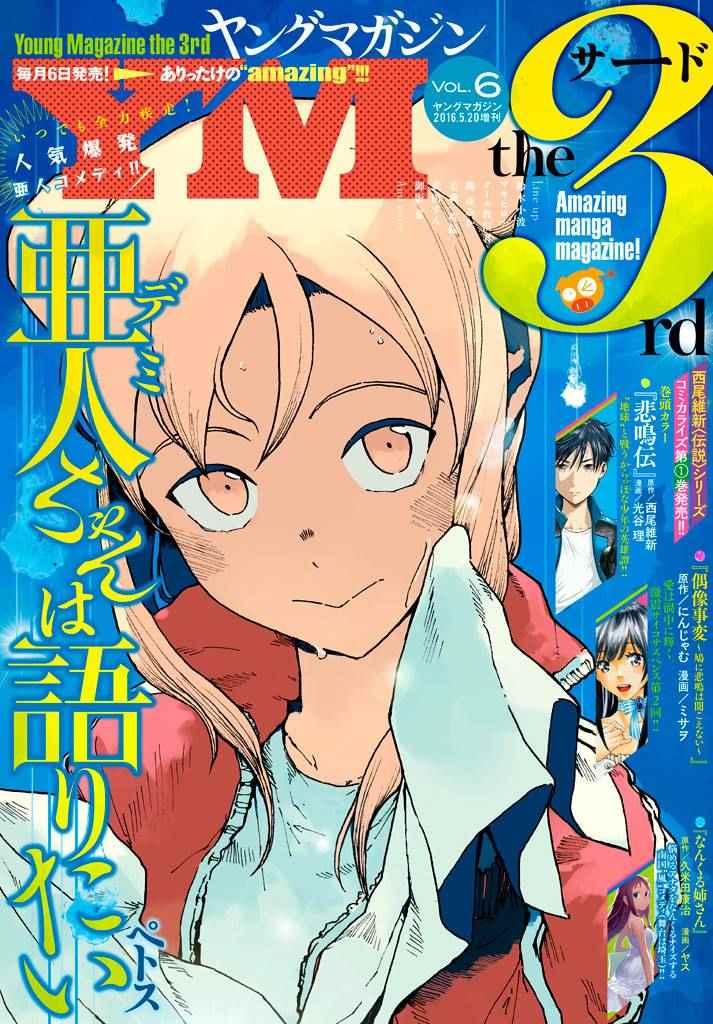 《亚人酱有话要说》第25话 第1页