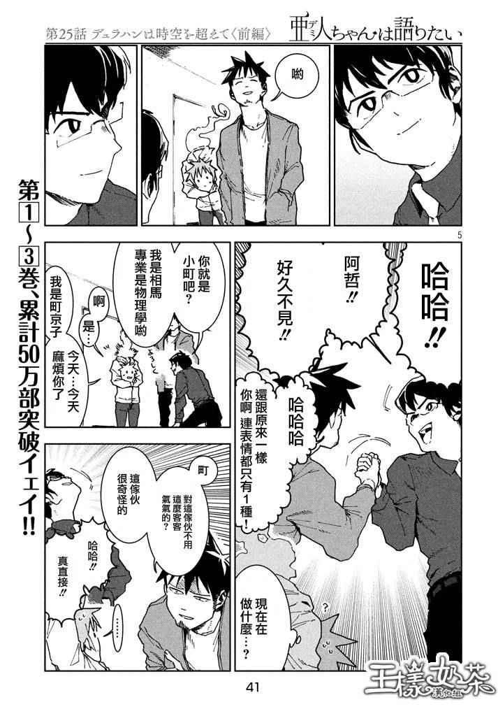 《亚人酱有话要说》第25话 第6页
