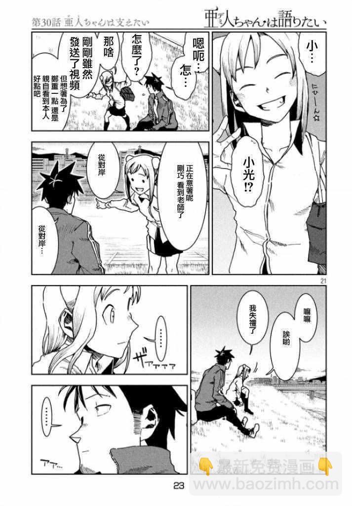 《亚人酱有话要说》第30话 想要支持亚人酱 第20页