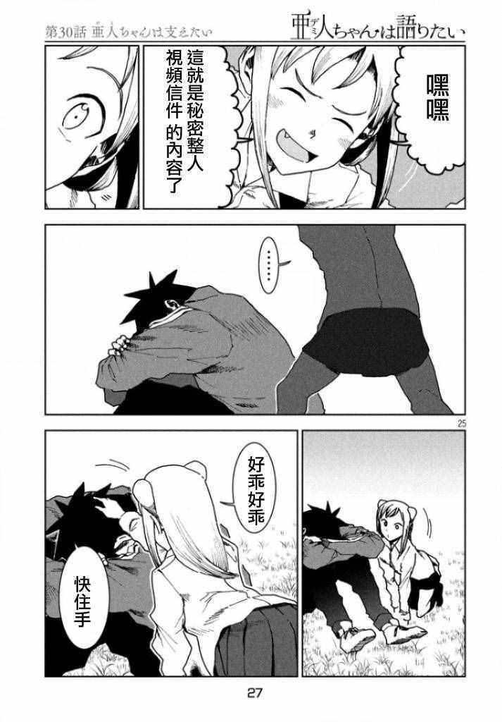 《亚人酱有话要说》第30话 想要支持亚人酱 第24页