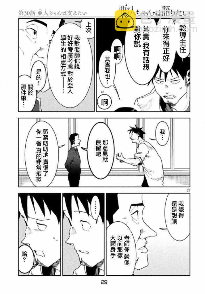 《亚人酱有话要说》第30话 想要支持亚人酱 第26页