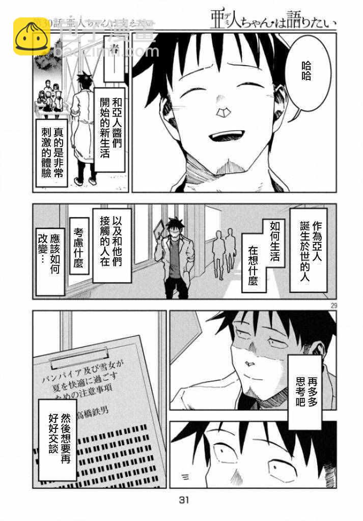 《亚人酱有话要说》第30话 想要支持亚人酱 第28页