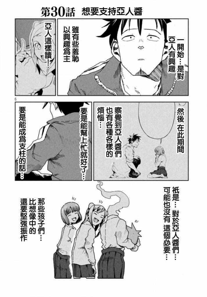 《亚人酱有话要说》第30话 想要支持亚人酱 第5页
