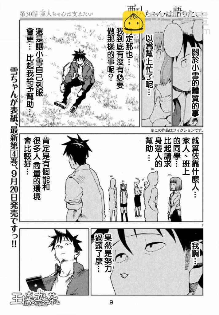 《亚人酱有话要说》第30话 想要支持亚人酱 第6页