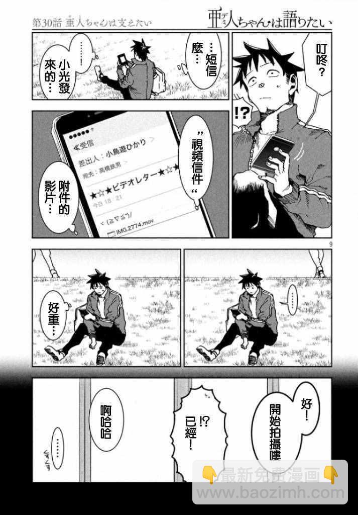 《亚人酱有话要说》第30话 想要支持亚人酱 第8页