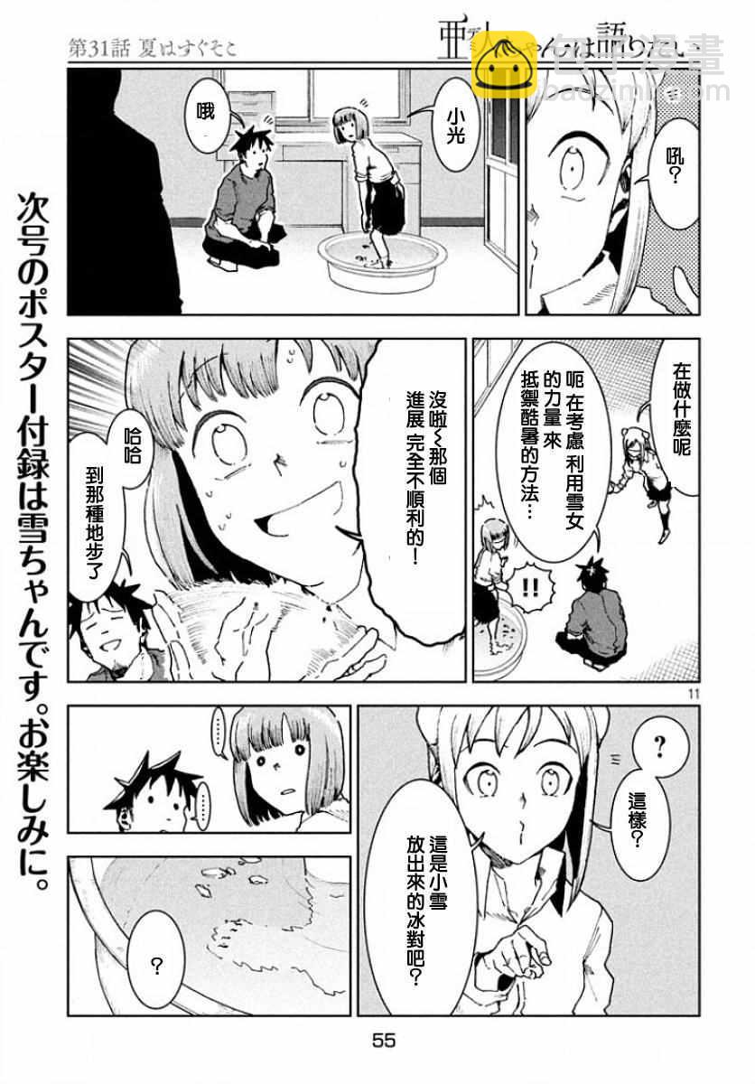 《亚人酱有话要说》第31话 第10页