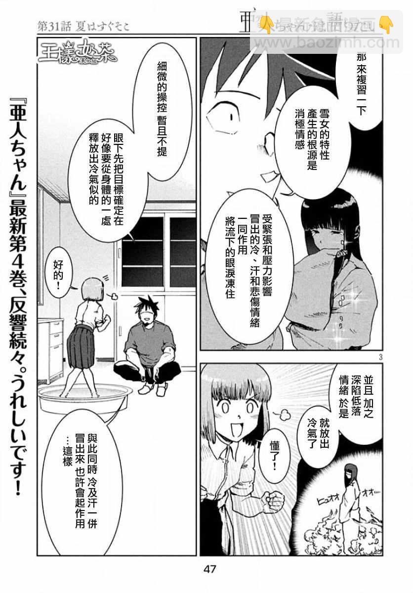 《亚人酱有话要说》第31话 第3页