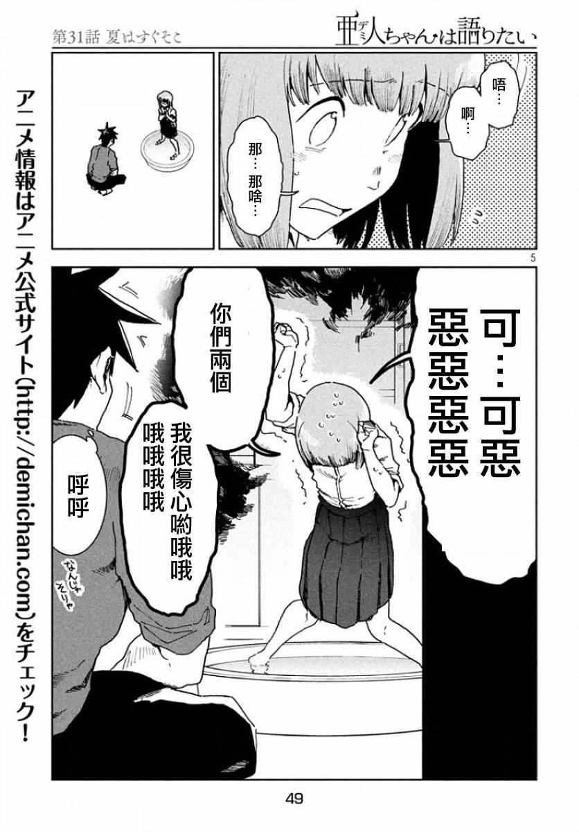 《亚人酱有话要说》第31话 第5页