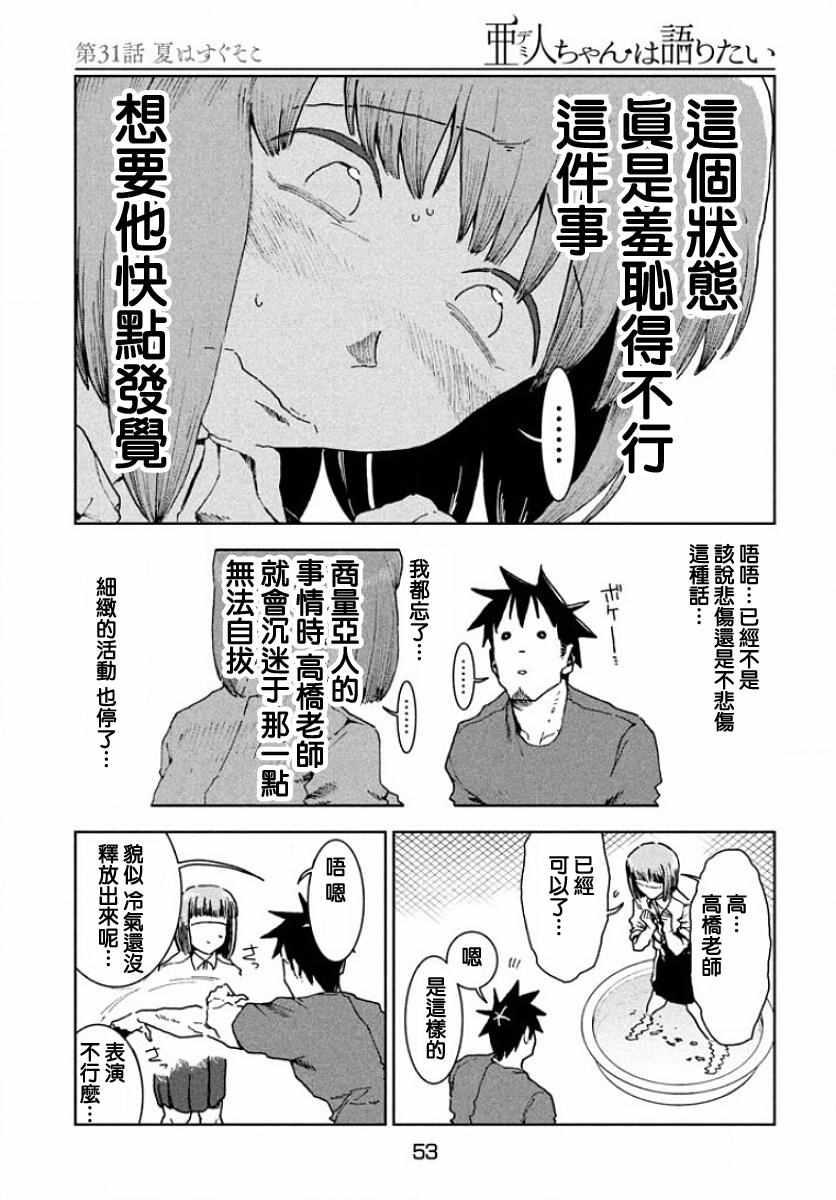 《亚人酱有话要说》第31话 第8页