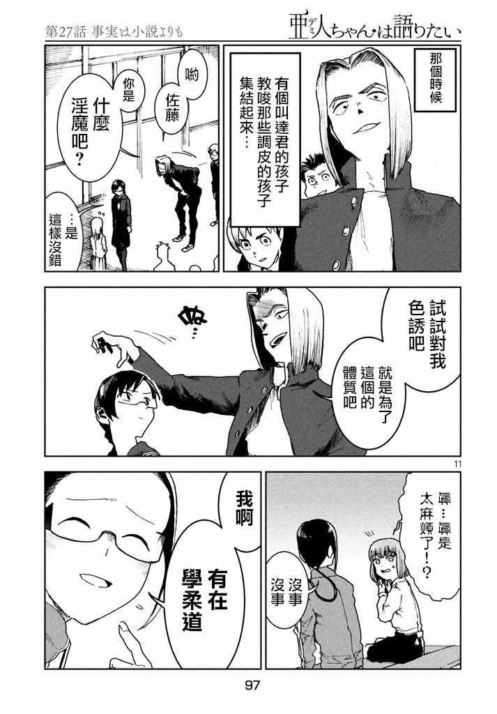 《亚人酱有话要说》第28话 事实比小说更 第11页