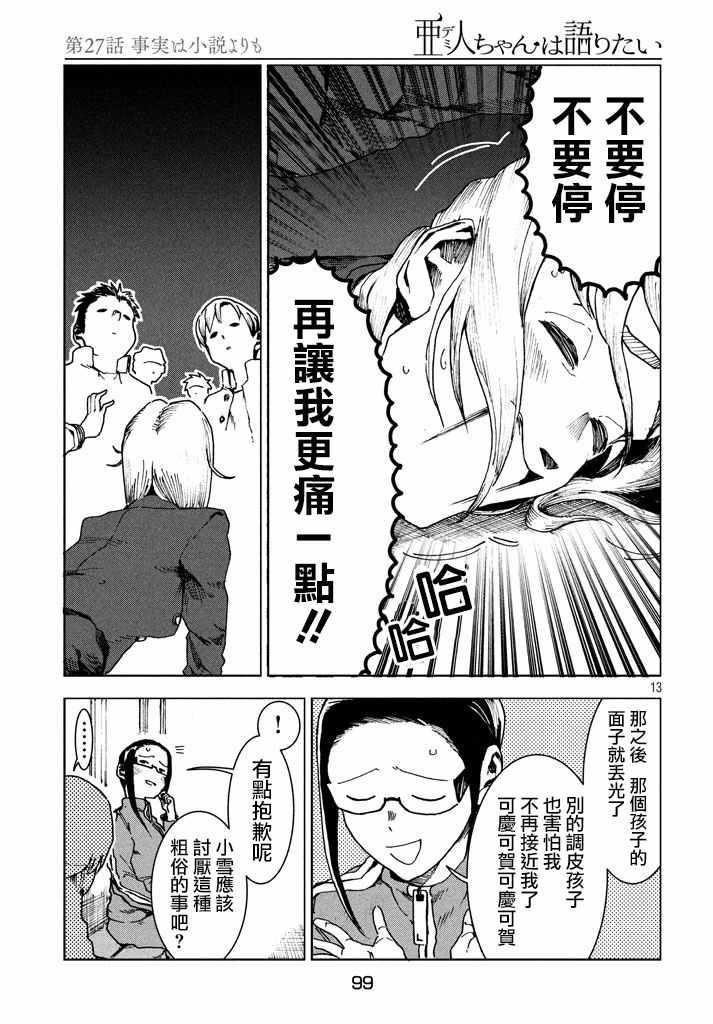 《亚人酱有话要说》第28话 事实比小说更 第13页