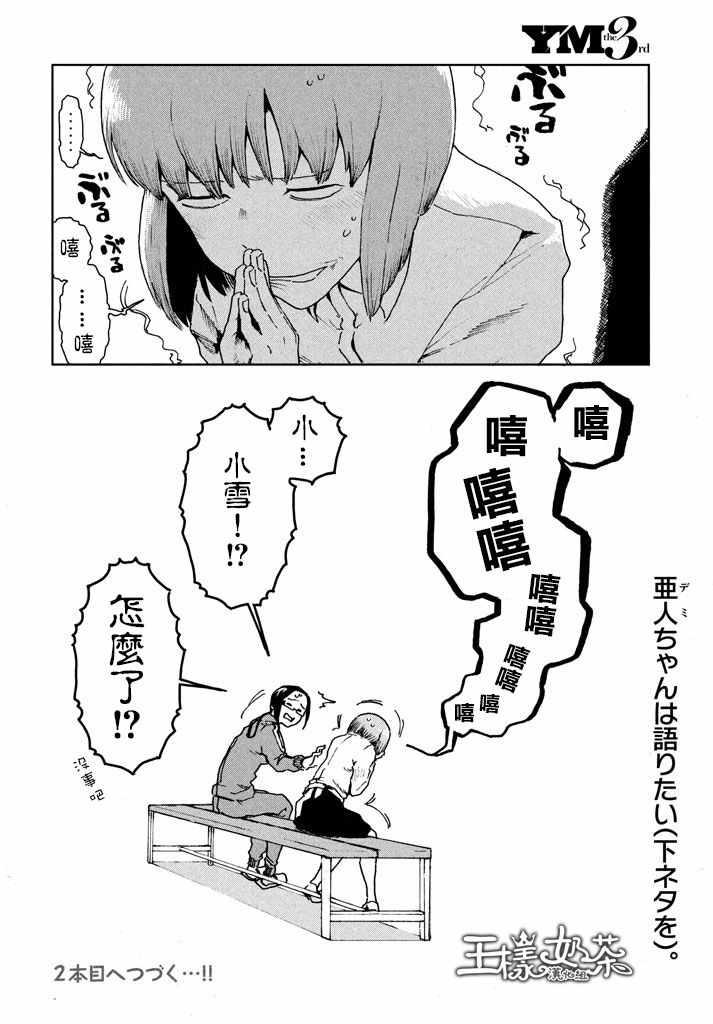 《亚人酱有话要说》第28话 事实比小说更 第14页