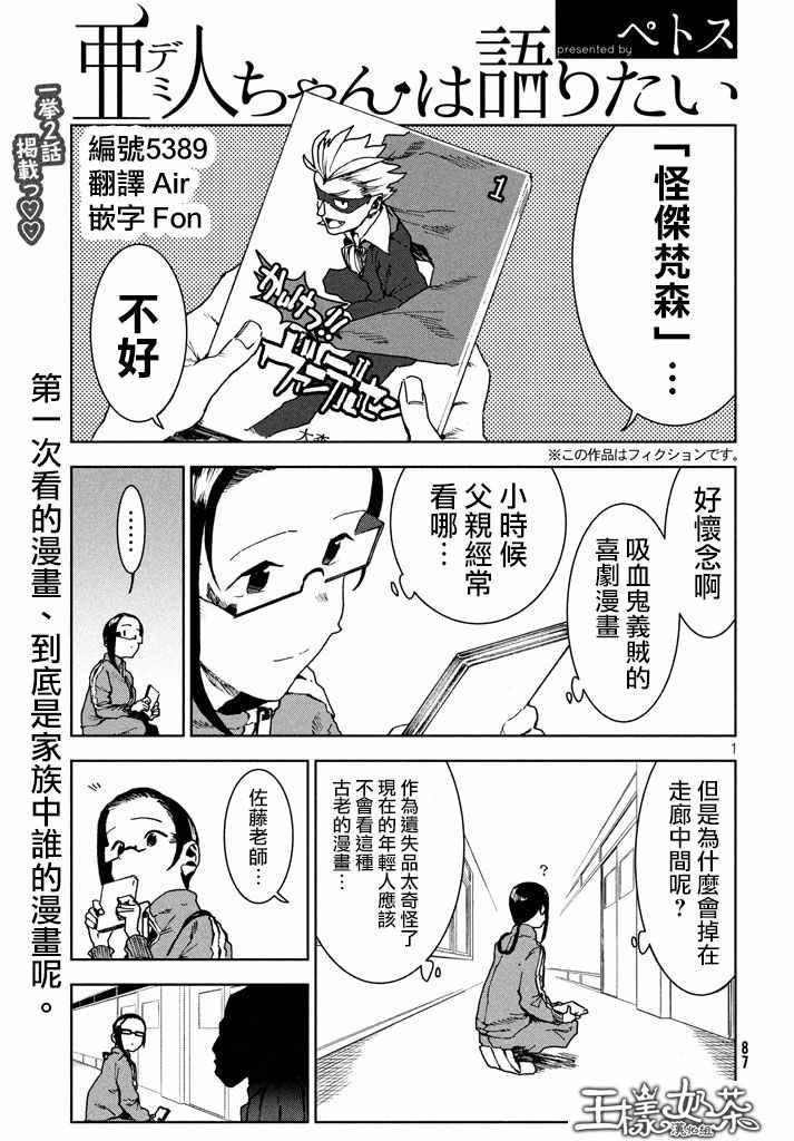 《亚人酱有话要说》第28话 事实比小说更 第1页