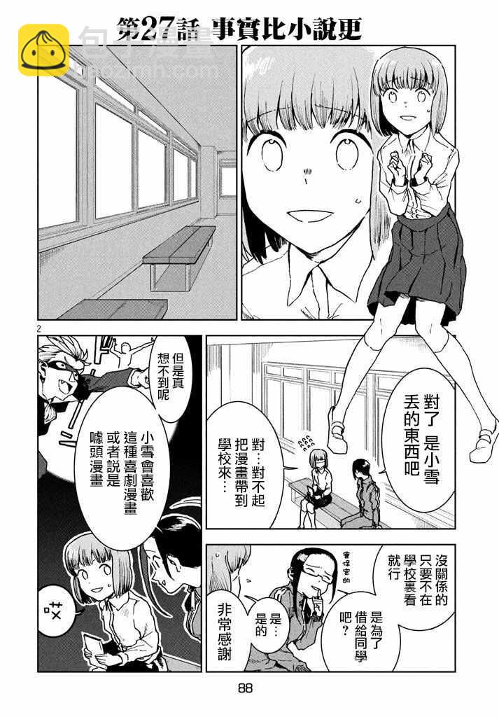 《亚人酱有话要说》第28话 事实比小说更 第2页
