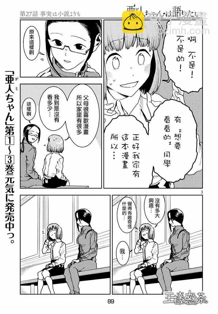 《亚人酱有话要说》第28话 事实比小说更 第3页
