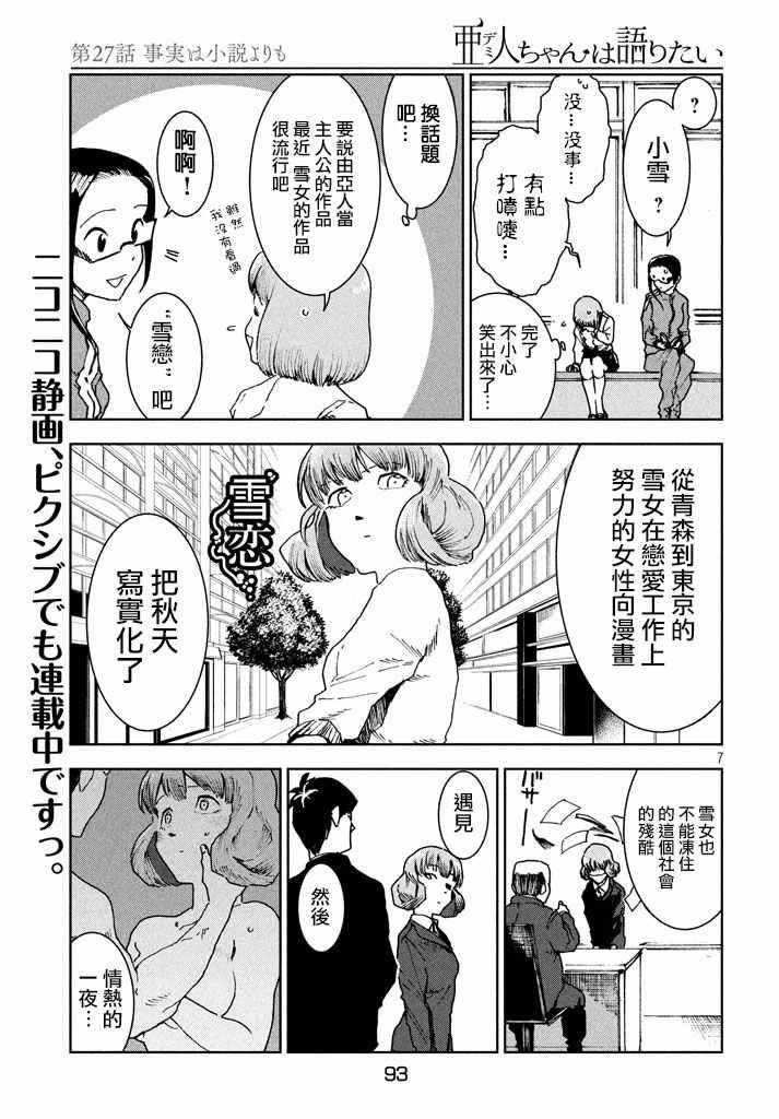 《亚人酱有话要说》第28话 事实比小说更 第7页