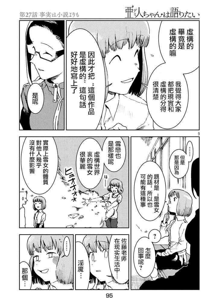 《亚人酱有话要说》第28话 事实比小说更 第9页