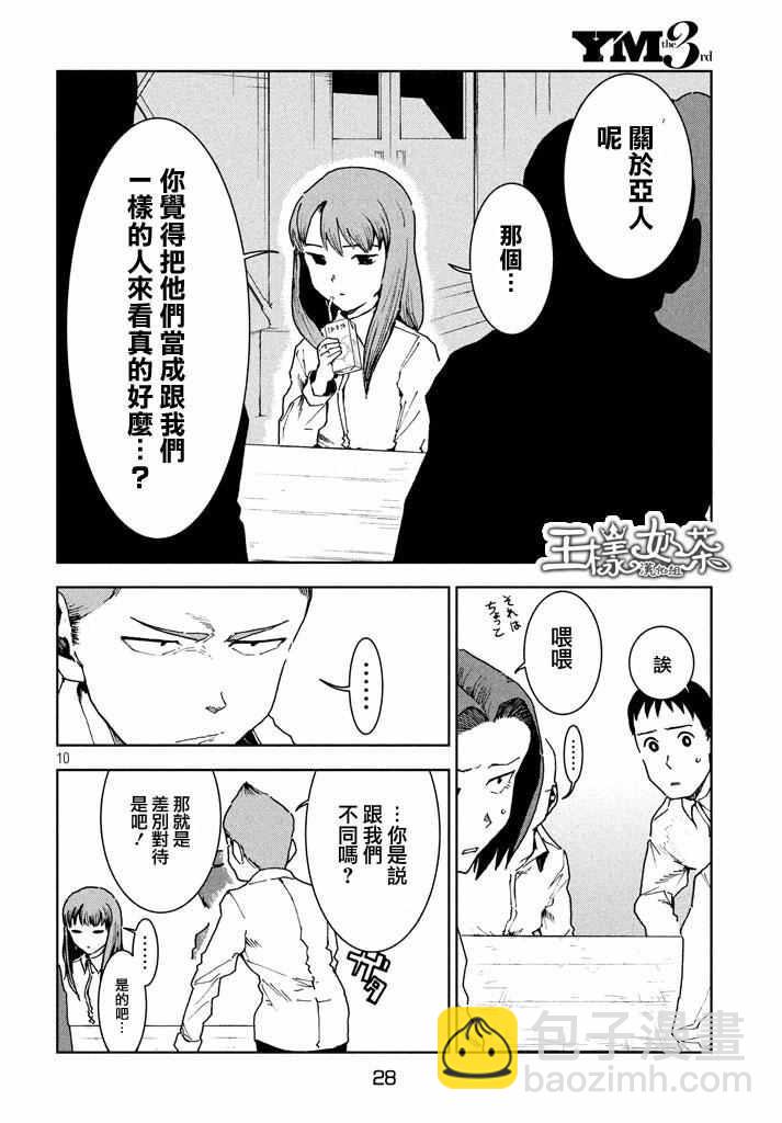 《亚人酱有话要说》第29话 想要支持高桥铁男 第10页