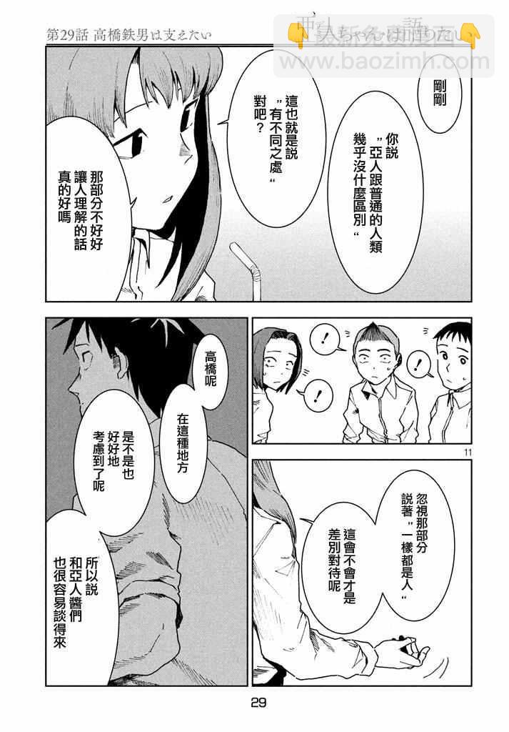 《亚人酱有话要说》第29话 想要支持高桥铁男 第11页