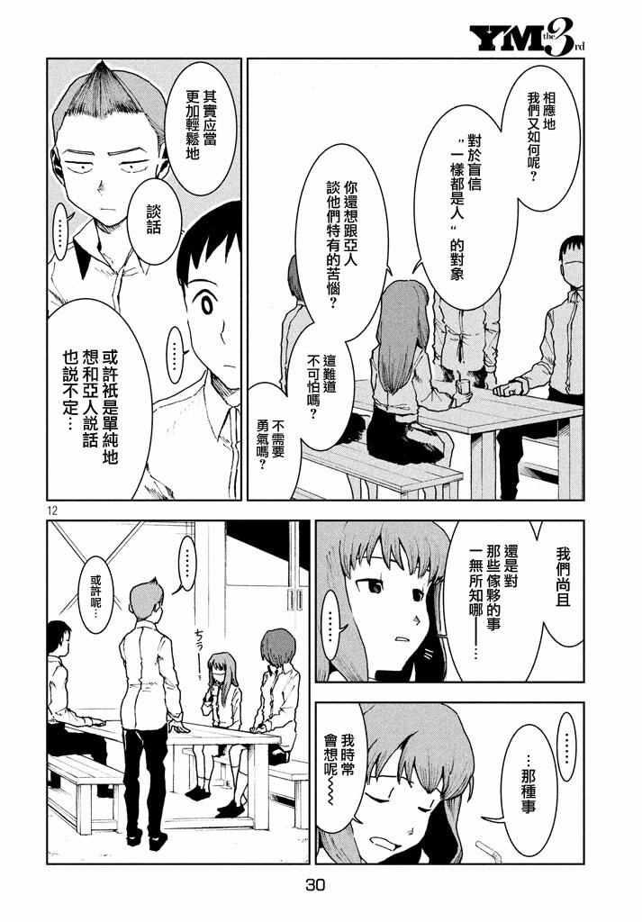 《亚人酱有话要说》第29话 想要支持高桥铁男 第12页
