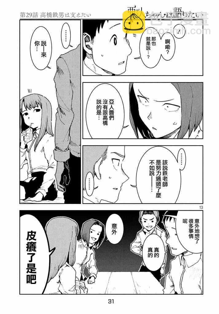 《亚人酱有话要说》第29话 想要支持高桥铁男 第13页