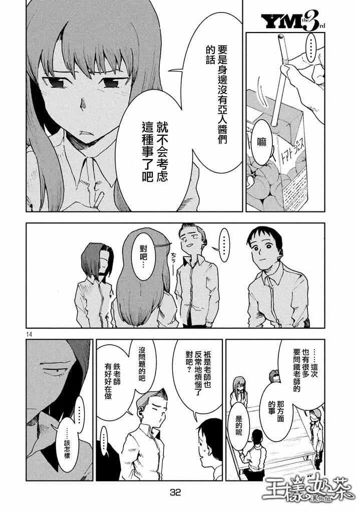 《亚人酱有话要说》第29话 想要支持高桥铁男 第14页