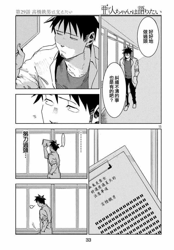 《亚人酱有话要说》第29话 想要支持高桥铁男 第15页