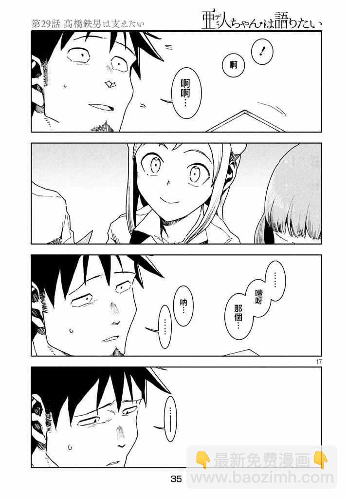 《亚人酱有话要说》第29话 想要支持高桥铁男 第17页