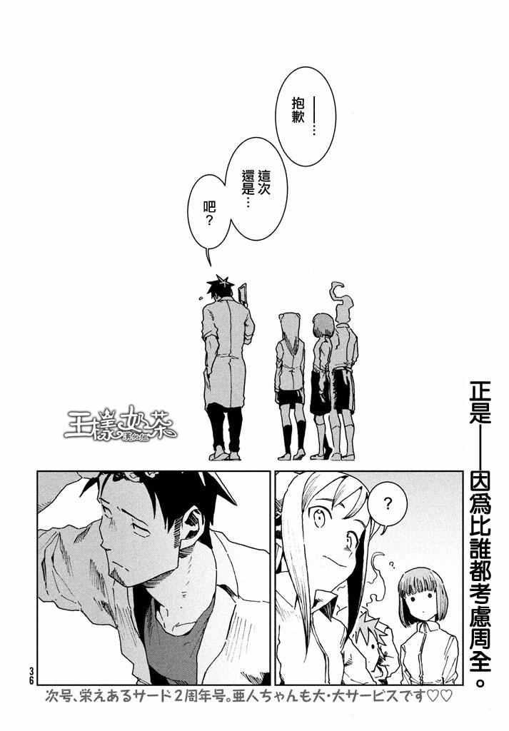 《亚人酱有话要说》第29话 想要支持高桥铁男 第18页