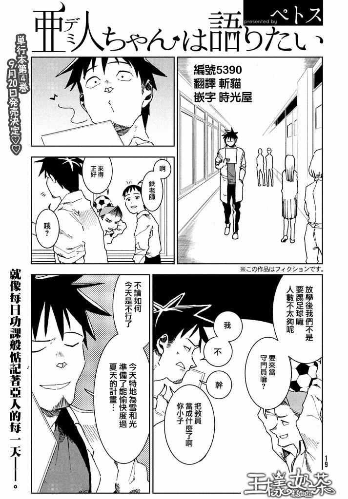 《亚人酱有话要说》第29话 想要支持高桥铁男 第1页