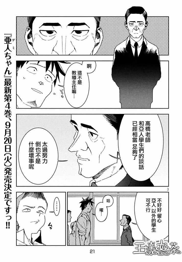 《亚人酱有话要说》第29话 想要支持高桥铁男 第3页