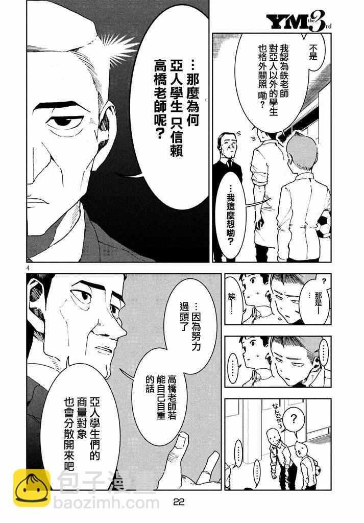《亚人酱有话要说》第29话 想要支持高桥铁男 第4页