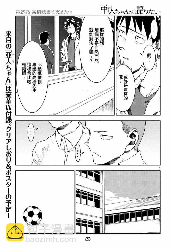 《亚人酱有话要说》第29话 想要支持高桥铁男 第5页