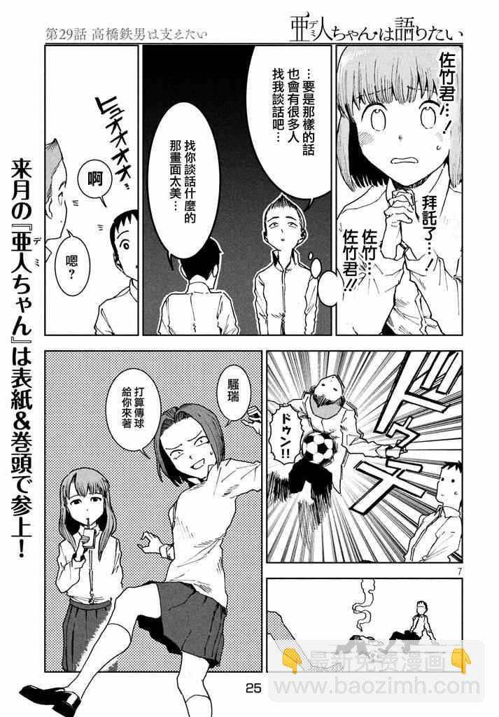 《亚人酱有话要说》第29话 想要支持高桥铁男 第7页