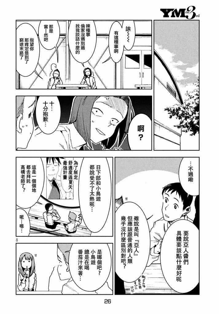 《亚人酱有话要说》第29话 想要支持高桥铁男 第8页