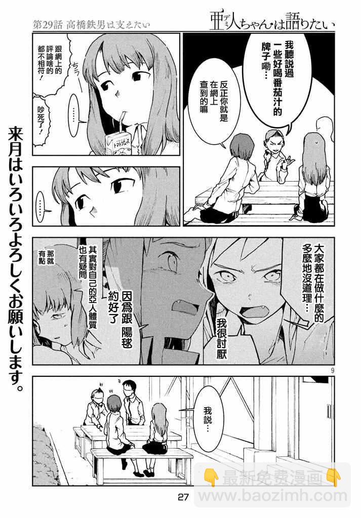 《亚人酱有话要说》第29话 想要支持高桥铁男 第9页