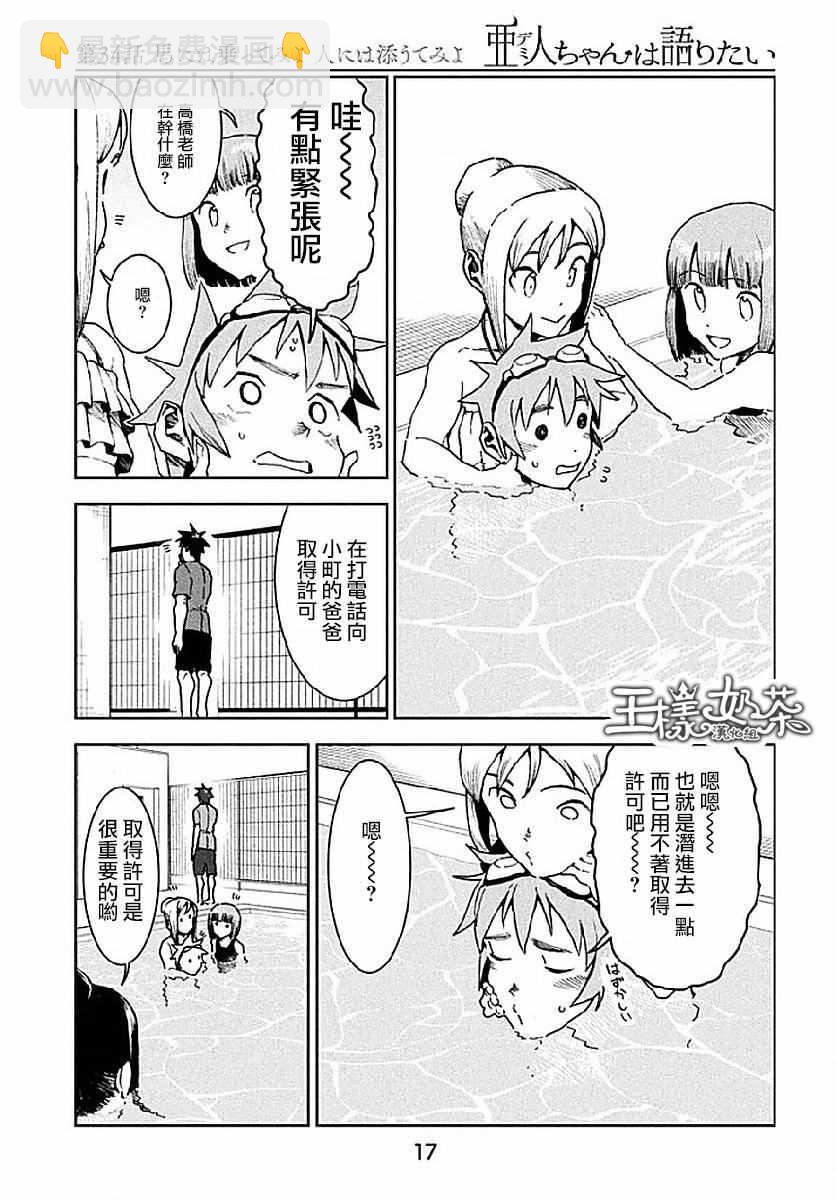 《亚人酱有话要说》第34话 第11页