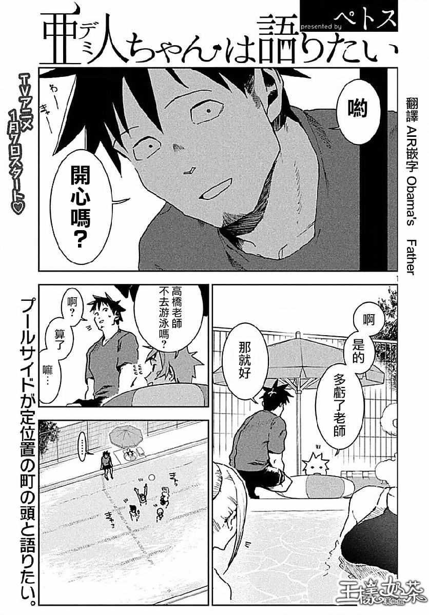 《亚人酱有话要说》第34话 第1页
