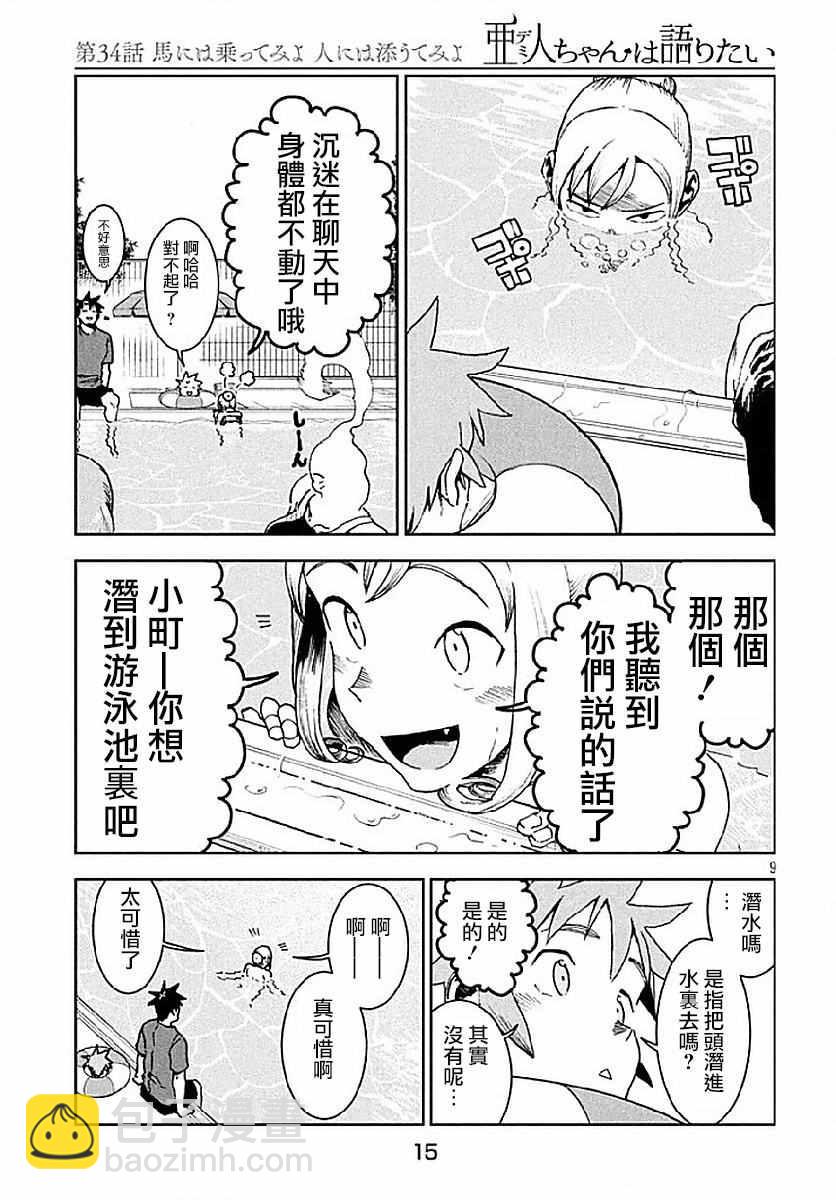 《亚人酱有话要说》第34话 第9页