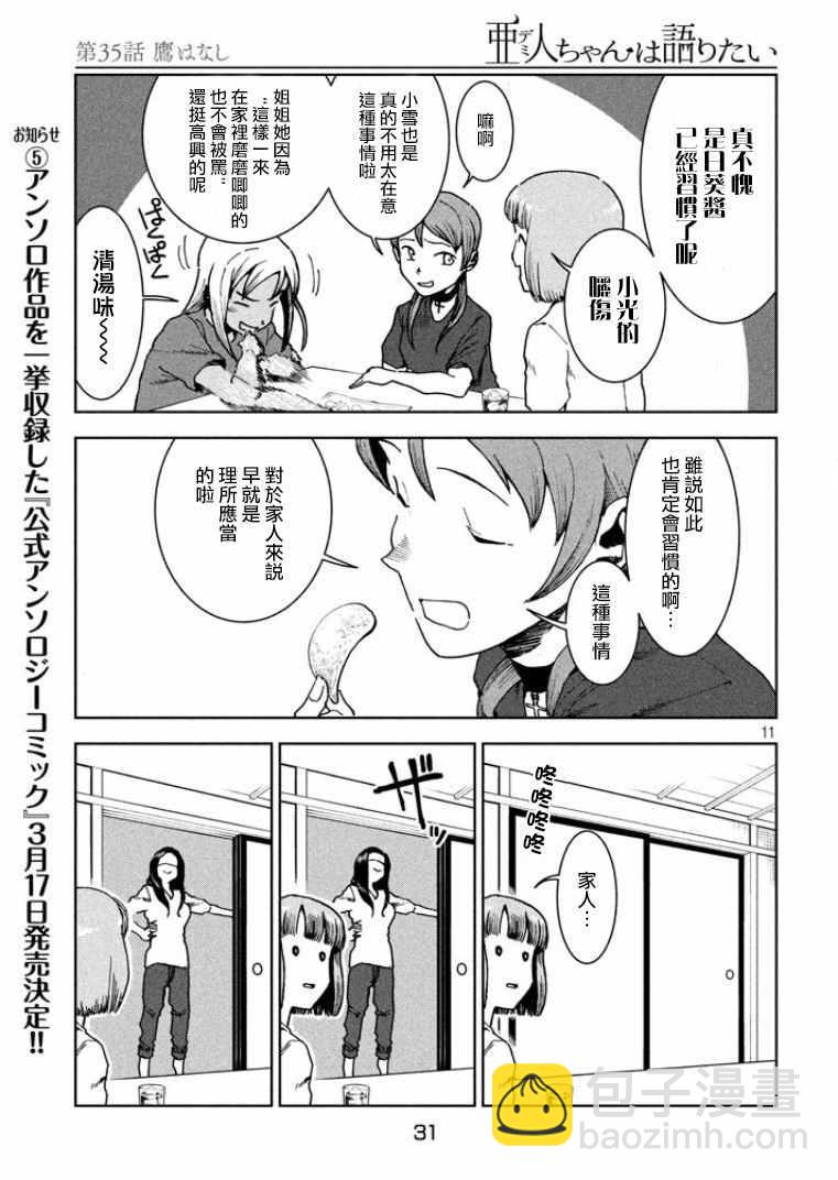 《亚人酱有话要说》第35话 鹰去小鸟游 第11页
