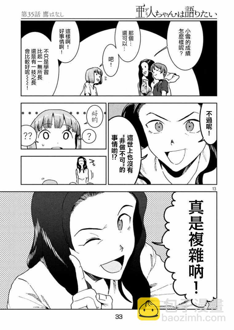 《亚人酱有话要说》第35话 鹰去小鸟游 第13页