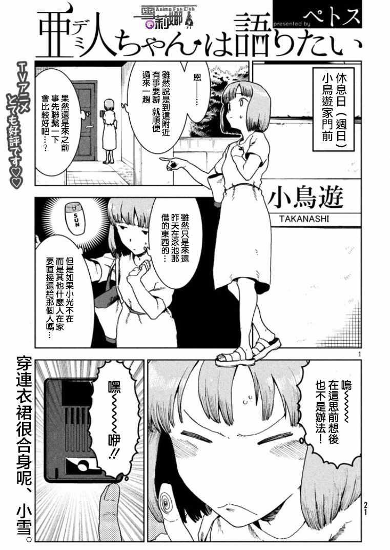 《亚人酱有话要说》第35话 鹰去小鸟游 第1页