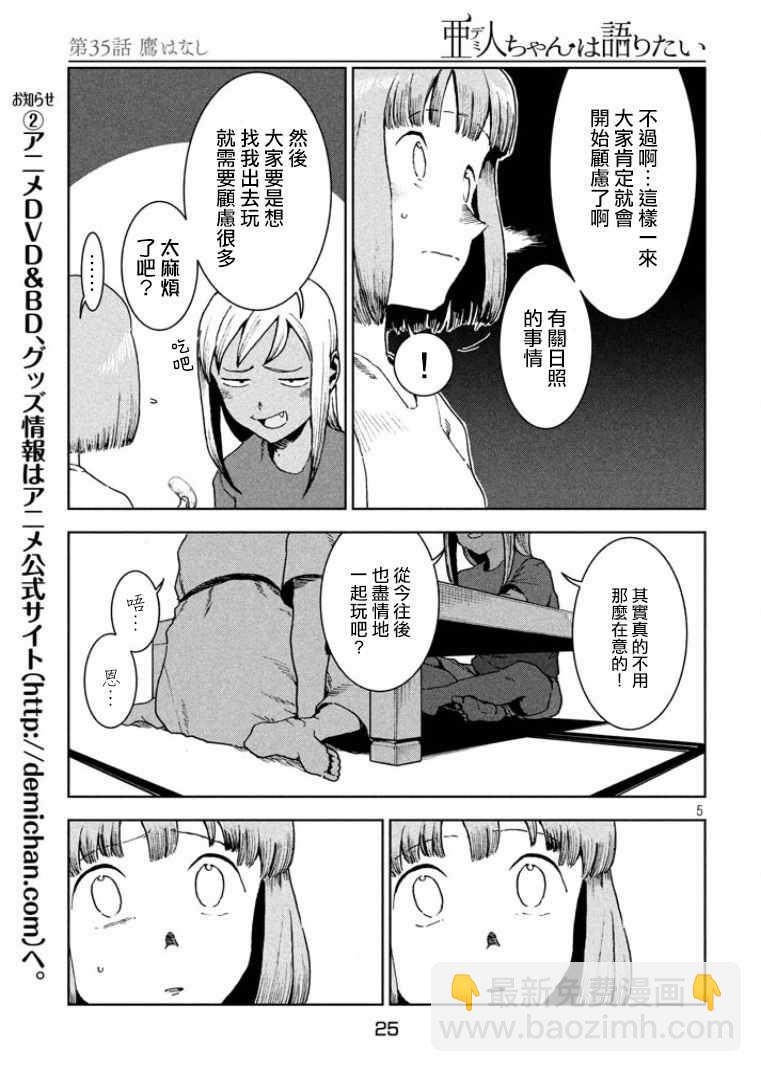 《亚人酱有话要说》第35话 鹰去小鸟游 第5页