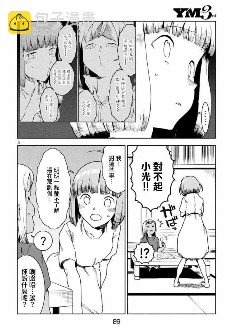 《亚人酱有话要说》第35话 鹰去小鸟游 第6页
