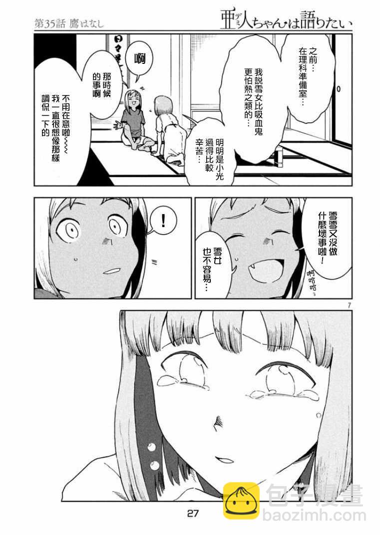 《亚人酱有话要说》第35话 鹰去小鸟游 第7页