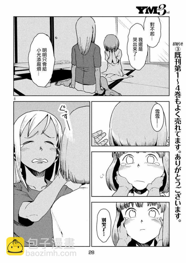 《亚人酱有话要说》第35话 鹰去小鸟游 第8页