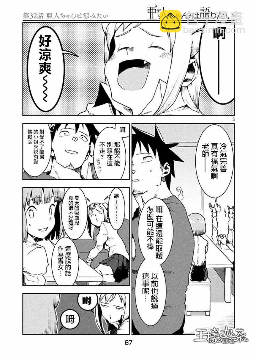 《亚人酱有话要说》第32话 亚人酱好像有点冷 第3页