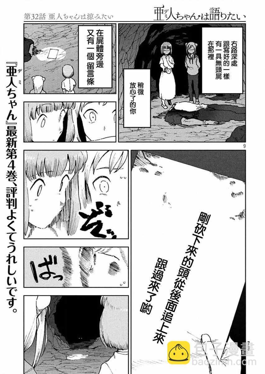 《亚人酱有话要说》第32话 亚人酱好像有点冷 第9页