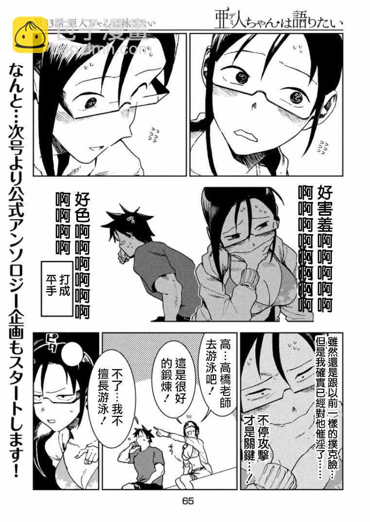 《亚人酱有话要说》第33话 亚人酱想游泳 第11页