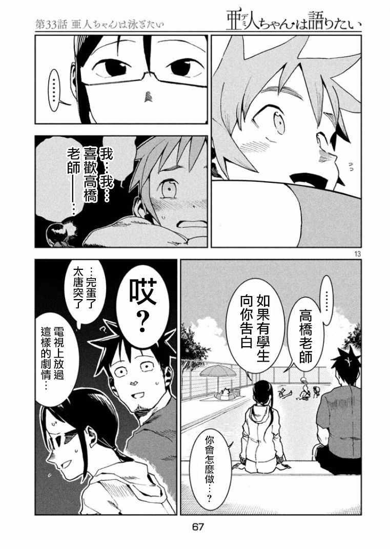 《亚人酱有话要说》第33话 亚人酱想游泳 第13页